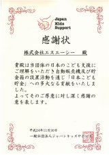 一般社団法人ジャパンキッズサポートより感謝状をいただきました。