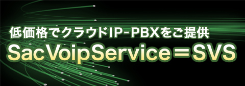 低価格でクラウドIP-PBXをご提供 SacVoipService=SVS